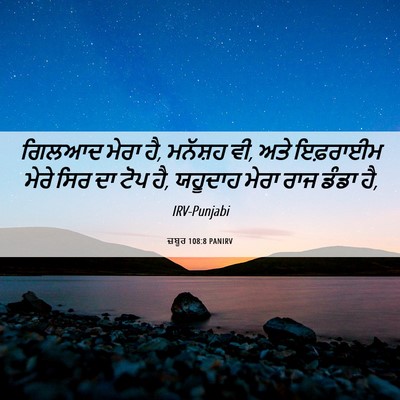 Picture 06 - ਜ਼ਬੂਰ 108:8 PANIRV - ਗਿਲਆਦ ਮੇਰਾ ਹੈ, - Bible Verse Picture