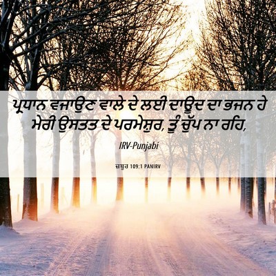 Picture 06 - ਜ਼ਬੂਰ 109:1 PANIRV - ਪ੍ਰਧਾਨ ਵਜਾਉਣ ਵਾਲੇ - Bible Verse Picture