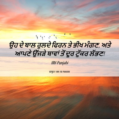 Picture 06 - ਜ਼ਬੂਰ 109:10 PANIRV - ਉਹ ਦੇ ਬਾਲ ਰੁਲਦੇ - Bible Verse Picture