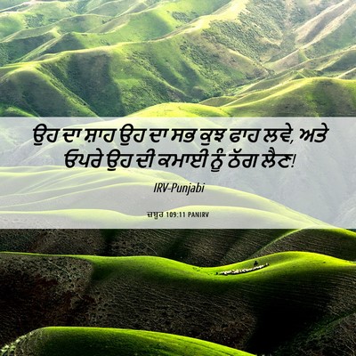 Picture 06 - ਜ਼ਬੂਰ 109:11 PANIRV - ਉਹ ਦਾ ਸ਼ਾਹ ਉਹ ਦਾ ਸਭ - Bible Verse Picture