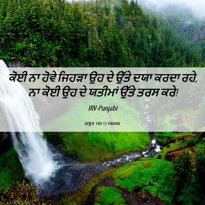 Picture 06 - ਜ਼ਬੂਰ 109:12 PANIRV - ਕੋਈ ਨਾ ਹੋਵੇ ਜਿਹੜਾ - Bible Verse Picture