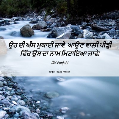 Picture 06 - ਜ਼ਬੂਰ 109:13 PANIRV - ਉਹ ਦੀ ਅੰਸ ਮੁਕਾਈ - Bible Verse Picture