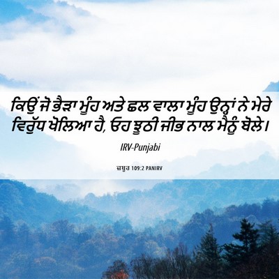 Picture 06 - ਜ਼ਬੂਰ 109:2 PANIRV - ਕਿਉਂ ਜੋ ਭੈੜਾ ਮੂੰਹ - Bible Verse Picture