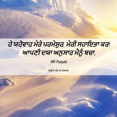 Picture 06 - ਜ਼ਬੂਰ 109:26 PANIRV - ਹੇ ਯਹੋਵਾਹ ਮੇਰੇ - Bible Verse Picture
