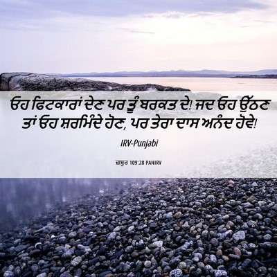 Picture 06 - ਜ਼ਬੂਰ 109:28 PANIRV - ਓਹ ਫਿਟਕਾਰਾਂ ਦੇਣ ਪਰ - Bible Verse Picture