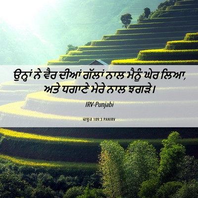 Picture 06 - ਜ਼ਬੂਰ 109:3 PANIRV - ਉਨ੍ਹਾਂ ਨੇ ਵੈਰ ਦੀਆਂ - Bible Verse Picture