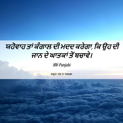 Picture 06 - ਜ਼ਬੂਰ 109:31 PANIRV - ਯਹੋਵਾਹ ਤਾਂ ਕੰਗਾਲ - Bible Verse Picture