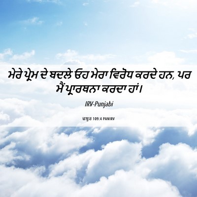 Picture 06 - ਜ਼ਬੂਰ 109:4 PANIRV - ਮੇਰੇ ਪ੍ਰੇਮ ਦੇ ਬਦਲੇ - Bible Verse Picture