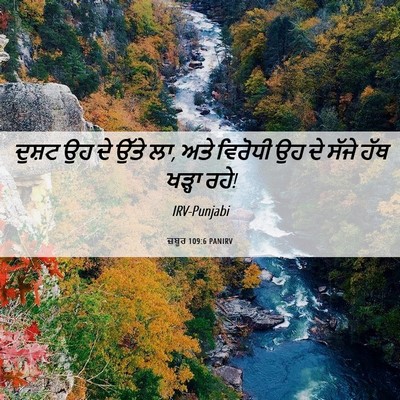 Picture 06 - ਜ਼ਬੂਰ 109:6 PANIRV - ਦੁਸ਼ਟ ਉਹ ਦੇ ਉੱਤੇ - Bible Verse Picture