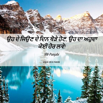 Picture 06 - ਜ਼ਬੂਰ 109:8 PANIRV - ਉਹ ਦੇ ਜਿਉਣ ਦੇ ਦਿਨ - Bible Verse Picture