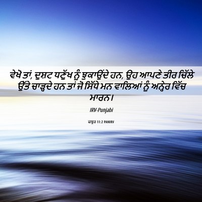 Picture 06 - ਜ਼ਬੂਰ 11:2 PANIRV - ਵੇਖੋ ਤਾਂ, ਦੁਸ਼ਟ - Bible Verse Picture
