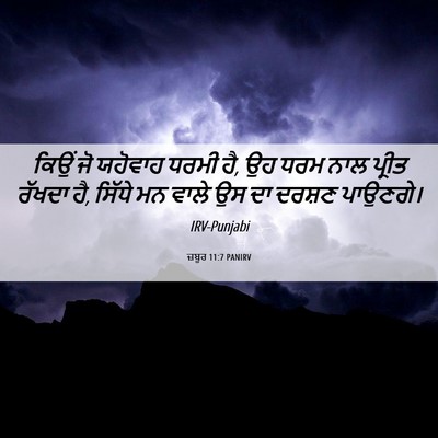 Picture 06 - ਜ਼ਬੂਰ 11:7 PANIRV - ਕਿਉਂ ਜੋ ਯਹੋਵਾਹ - Bible Verse Picture