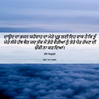 Picture 06 - ਜ਼ਬੂਰ 110:1 PANIRV - ਦਾਊਦ ਦਾ ਭਜਨ ਯਹੋਵਾਹ - Bible Verse Picture