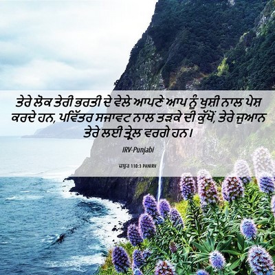 Picture 06 - ਜ਼ਬੂਰ 110:3 PANIRV - ਤੇਰੇ ਲੋਕ ਤੇਰੀ ਭਰਤੀ - Bible Verse Picture