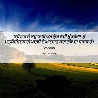 Picture 06 - ਜ਼ਬੂਰ 110:4 PANIRV - ਯਹੋਵਾਹ ਨੇ ਸਹੁੰ - Bible Verse Picture
