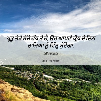 Picture 06 - ਜ਼ਬੂਰ 110:5 PANIRV - ਪ੍ਰਭੂ ਤੇਰੇ ਸੱਜੇ - Bible Verse Picture