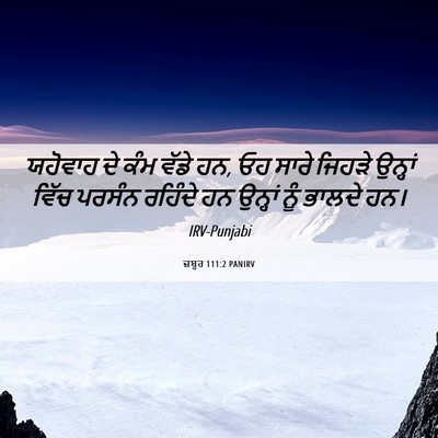 Picture 06 - ਜ਼ਬੂਰ 111:2 PANIRV - ਯਹੋਵਾਹ ਦੇ ਕੰਮ ਵੱਡੇ - Bible Verse Picture
