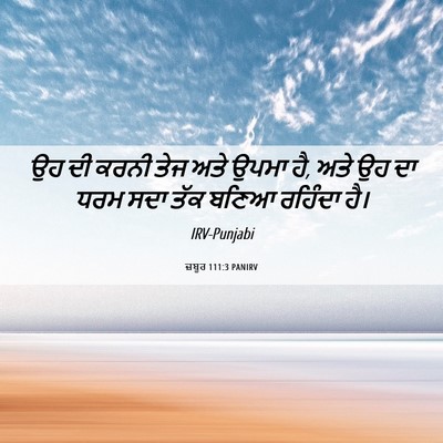 Picture 06 - ਜ਼ਬੂਰ 111:3 PANIRV - ਉਹ ਦੀ ਕਰਨੀ ਤੇਜ ਅਤੇ - Bible Verse Picture