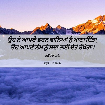 Picture 06 - ਜ਼ਬੂਰ 111:5 PANIRV - ਉਹ ਨੇ ਆਪਣੇ ਡਰਨ - Bible Verse Picture