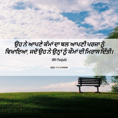 Picture 06 - ਜ਼ਬੂਰ 111:6 PANIRV - ਉਹ ਨੇ ਆਪਣੇ ਕੰਮਾਂ ਦਾ - Bible Verse Picture