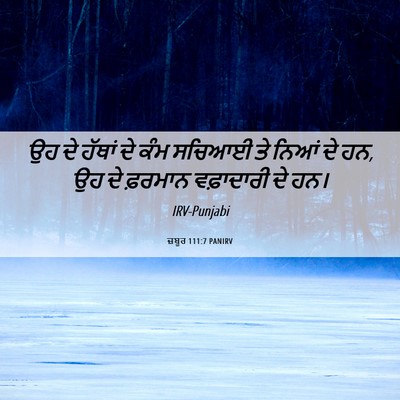 Picture 06 - ਜ਼ਬੂਰ 111:7 PANIRV - ਉਹ ਦੇ ਹੱਥਾਂ ਦੇ ਕੰਮ - Bible Verse Picture