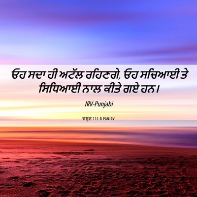 Picture 06 - ਜ਼ਬੂਰ 111:8 PANIRV - ਓਹ ਸਦਾ ਹੀ ਅਟੱਲ - Bible Verse Picture