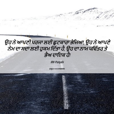 Picture 06 - ਜ਼ਬੂਰ 111:9 PANIRV - ਉਹ ਨੇ ਆਪਣੀ ਪਰਜਾ ਲਈ - Bible Verse Picture