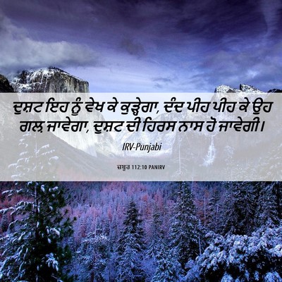 Picture 06 - ਜ਼ਬੂਰ 112:10 PANIRV - ਦੁਸ਼ਟ ਇਹ ਨੂੰ ਵੇਖ ਕੇ - Bible Verse Picture