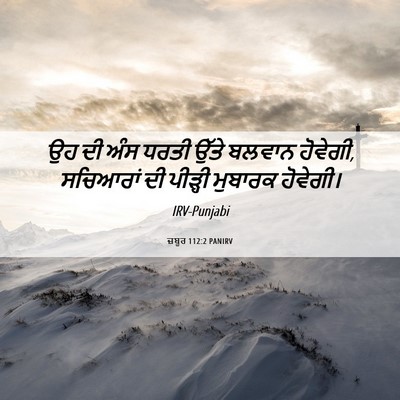 Picture 06 - ਜ਼ਬੂਰ 112:2 PANIRV - ਉਹ ਦੀ ਅੰਸ ਧਰਤੀ ਉੱਤੇ - Bible Verse Picture