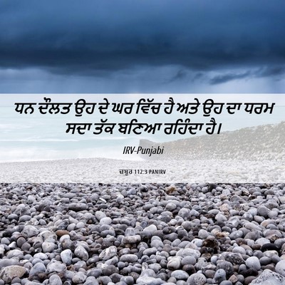 Picture 06 - ਜ਼ਬੂਰ 112:3 PANIRV - ਧਨ ਦੌਲਤ ਉਹ ਦੇ ਘਰ - Bible Verse Picture