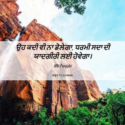 Picture 06 - ਜ਼ਬੂਰ 112:6 PANIRV - ਉਹ ਕਦੀ ਵੀ ਨਾ - Bible Verse Picture