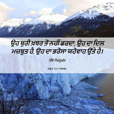 Picture 06 - ਜ਼ਬੂਰ 112:7 PANIRV - ਉਹ ਬੁਰੀ ਖ਼ਬਰ ਤੋਂ - Bible Verse Picture