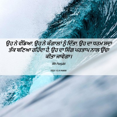 Picture 06 - ਜ਼ਬੂਰ 112:9 PANIRV - ਉਹ ਨੇ ਵੰਡਿਆ, ਉਹ ਨੇ - Bible Verse Picture
