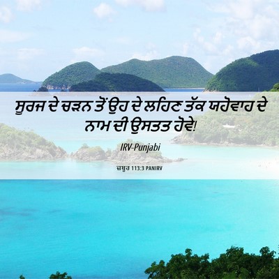 Picture 06 - ਜ਼ਬੂਰ 113:3 PANIRV - ਸੂਰਜ ਦੇ ਚੜਨ ਤੋਂ ਉਹ - Bible Verse Picture