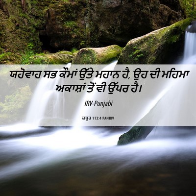 Picture 06 - ਜ਼ਬੂਰ 113:4 PANIRV - ਯਹੋਵਾਹ ਸਭ ਕੌਮਾਂ - Bible Verse Picture
