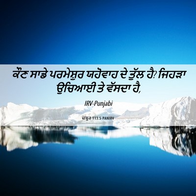 Picture 06 - ਜ਼ਬੂਰ 113:5 PANIRV - ਕੌਣ ਸਾਡੇ ਪਰਮੇਸ਼ੁਰ - Bible Verse Picture