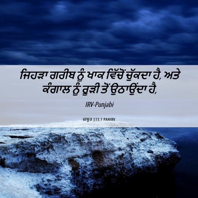 Picture 06 - ਜ਼ਬੂਰ 113:7 PANIRV - ਜਿਹੜਾ ਗਰੀਬ ਨੂੰ ਖਾਕ - Bible Verse Picture
