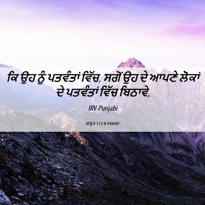 Picture 06 - ਜ਼ਬੂਰ 113:8 PANIRV - ਕਿ ਉਹ ਨੂੰ ਪਤਵੰਤਾਂ - Bible Verse Picture