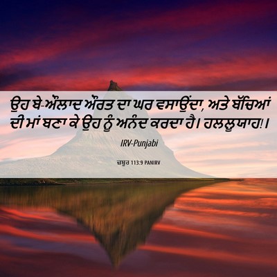 Picture 06 - ਜ਼ਬੂਰ 113:9 PANIRV - ਉਹ ਬੇ-ਔਲਾਦ ਔਰਤ ਦਾ - Bible Verse Picture