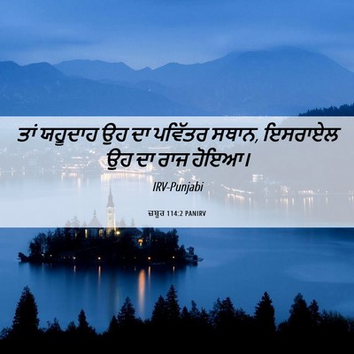 Picture 06 - ਜ਼ਬੂਰ 114:2 PANIRV - ਤਾਂ ਯਹੂਦਾਹ ਉਹ ਦਾ - Bible Verse Picture