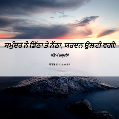 Picture 06 - ਜ਼ਬੂਰ 114:3 PANIRV - ਸਮੁੰਦਰ ਨੇ ਡਿੱਠਾ ਤੇ - Bible Verse Picture