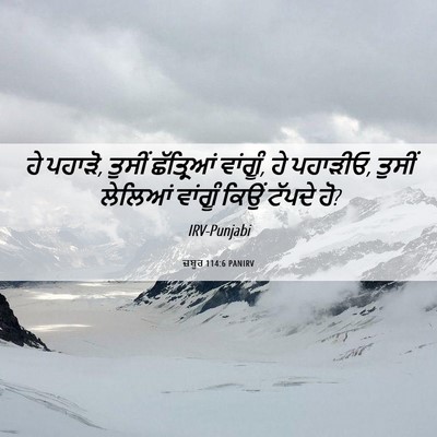 Picture 06 - ਜ਼ਬੂਰ 114:6 PANIRV - ਹੇ ਪਹਾੜੋ, ਤੁਸੀਂ - Bible Verse Picture