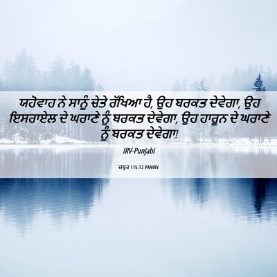 Picture 06 - ਜ਼ਬੂਰ 115:12 PANIRV - ਯਹੋਵਾਹ ਨੇ ਸਾਨੂੰ - Bible Verse Picture