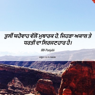 Picture 06 - ਜ਼ਬੂਰ 115:15 PANIRV - ਤੁਸੀਂ ਯਹੋਵਾਹ - Bible Verse Picture
