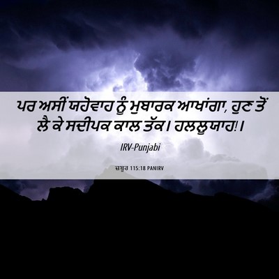 Picture 06 - ਜ਼ਬੂਰ 115:18 PANIRV - ਪਰ ਅਸੀਂ ਯਹੋਵਾਹ ਨੂੰ - Bible Verse Picture
