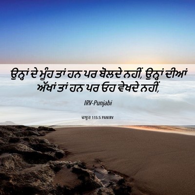 Picture 06 - ਜ਼ਬੂਰ 115:5 PANIRV - ਉਨ੍ਹਾਂ ਦੇ ਮੂੰਹ ਤਾਂ - Bible Verse Picture