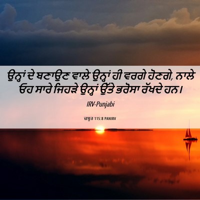 Picture 06 - ਜ਼ਬੂਰ 115:8 PANIRV - ਉਨ੍ਹਾਂ ਦੇ ਬਣਾਉਣ - Bible Verse Picture