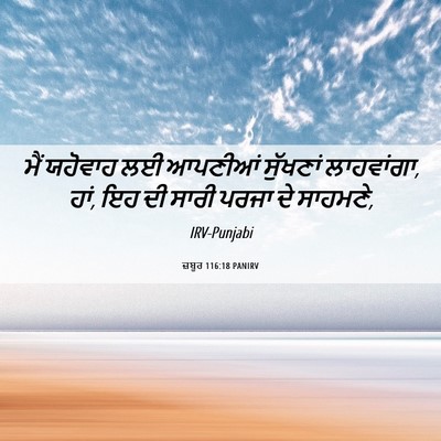 Picture 06 - ਜ਼ਬੂਰ 116:18 PANIRV - ਮੈਂ ਯਹੋਵਾਹ ਲਈ - Bible Verse Picture