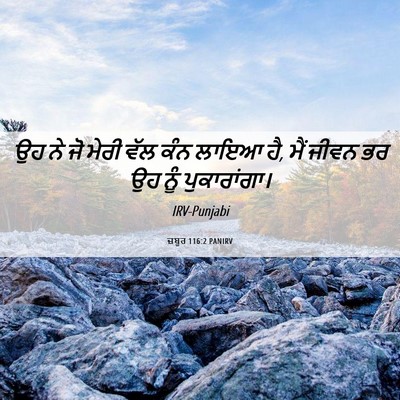 Picture 06 - ਜ਼ਬੂਰ 116:2 PANIRV - ਉਹ ਨੇ ਜੋ ਮੇਰੀ ਵੱਲ - Bible Verse Picture