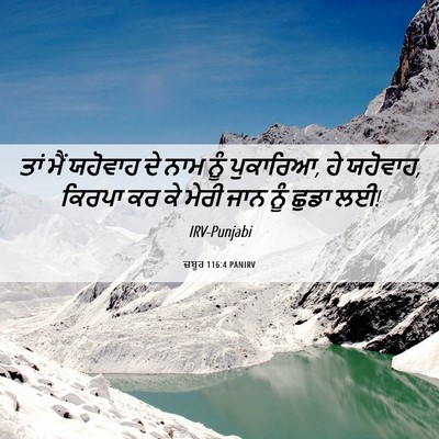 Picture 06 - ਜ਼ਬੂਰ 116:4 PANIRV - ਤਾਂ ਮੈਂ ਯਹੋਵਾਹ ਦੇ - Bible Verse Picture